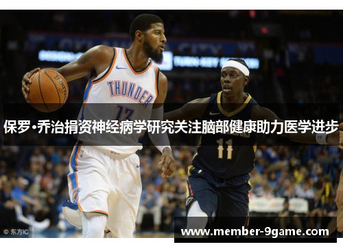 保罗·乔治捐资神经病学研究关注脑部健康助力医学进步 保罗·乔治捐资神经病学研究关注脑部健康助力医学进步