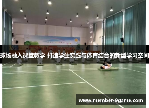 球场融入课堂教学 打造学生实践与体育结合的新型学习空间 球场融入课堂教学 打造学生实践与体育结合的新型学习空间
