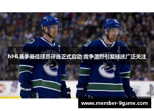 NHL赛季最佳球员评选正式启动 竞争激烈引发球迷广泛关注 NHL赛季最佳球员评选正式启动 竞争激烈引发球迷广泛关注