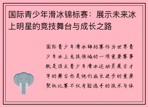 国际青少年滑冰锦标赛：展示未来冰上明星的竞技舞台与成长之路