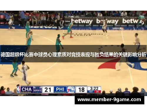 德国超级杯比赛中球员心理素质对竞技表现与胜负结果的关键影响分析 德国超级杯比赛中球员心理素质对竞技表现与胜负结果的关键影响分析