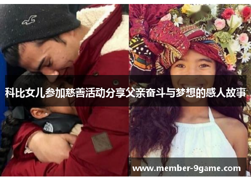 科比女儿参加慈善活动分享父亲奋斗与梦想的感人故事 科比女儿参加慈善活动分享父亲奋斗与梦想的感人故事