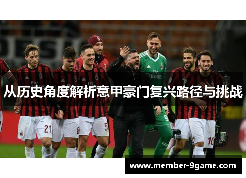 从历史角度解析意甲豪门复兴路径与挑战