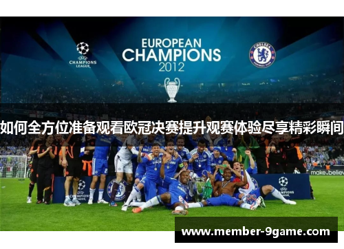 如何全方位准备观看欧冠决赛提升观赛体验尽享精彩瞬间