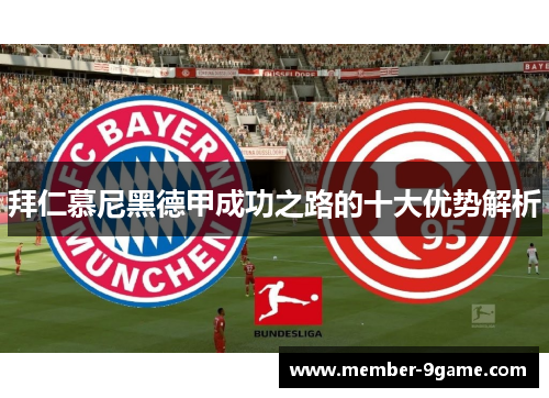 拜仁慕尼黑德甲成功之路的十大优势解析