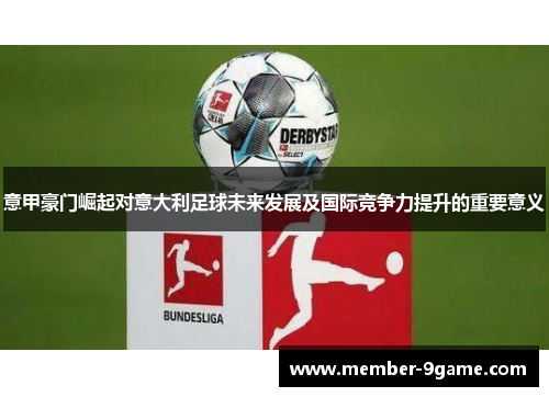 意甲豪门崛起对意大利足球未来发展及国际竞争力提升的重要意义