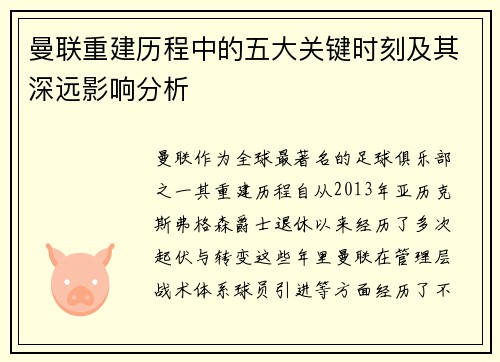 曼联重建历程中的五大关键时刻及其深远影响分析 曼联重建历程中的五大关键时刻及其深远影响分析