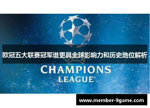 欧冠五大联赛冠军谁更具全球影响力和历史地位解析