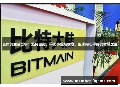 老詹的生活哲学：坚持自我、平衡事业与家庭、追求内心平静的智慧之道