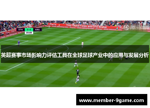 英超赛事市场影响力评估工具在全球足球产业中的应用与发展分析