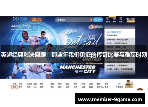 英超经典对决回顾：那些年我们见证的传奇比赛与难忘时刻