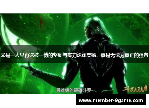 又是一大早再次被一博的坚韧与实力深深震撼，真是无愧为真正的强者