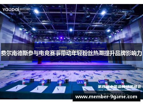 费尔南德斯参与电竞赛事带动年轻粉丝热潮提升品牌影响力 费尔南德斯参与电竞赛事带动年轻粉丝热潮提升品牌影响力