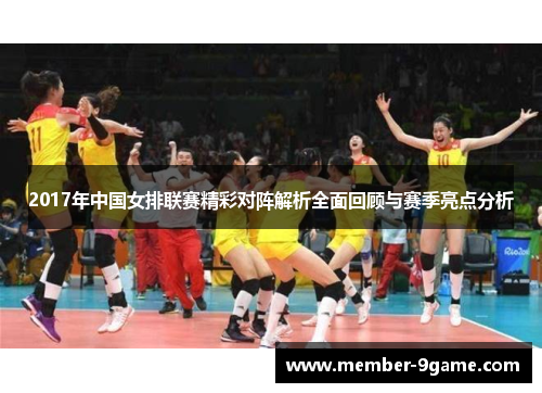 2017年中国女排联赛精彩对阵解析全面回顾与赛季亮点分析