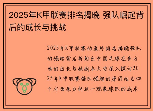 2025年K甲联赛排名揭晓 强队崛起背后的成长与挑战 2025年K甲联赛排名揭晓 强队崛起背后的成长与挑战
