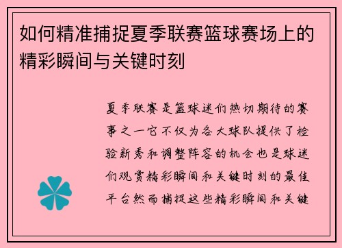 如何精准捕捉夏季联赛篮球赛场上的精彩瞬间与关键时刻 如何精准捕捉夏季联赛篮球赛场上的精彩瞬间与关键时刻