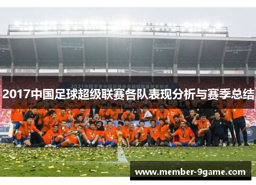 2017中国足球超级联赛各队表现分析与赛季总结 2017中国足球超级联赛各队表现分析与赛季总结