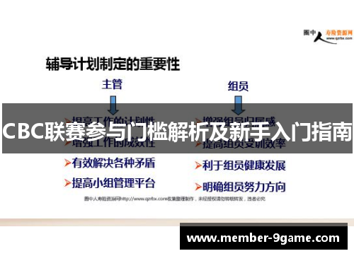 CBC联赛参与门槛解析及新手入门指南 CBC联赛参与门槛解析及新手入门指南