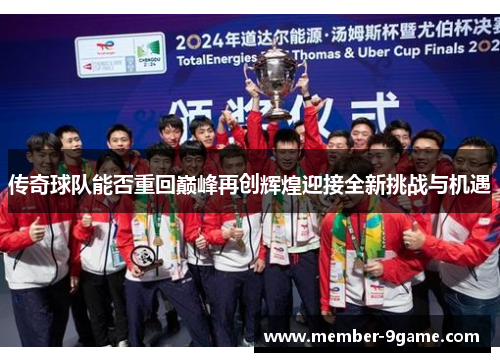 传奇球队能否重回巅峰再创辉煌迎接全新挑战与机遇