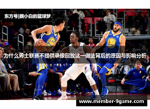 为什么勇士联赛不提供录像回放这一做法背后的原因与影响分析 为什么勇士联赛不提供录像回放这一做法背后的原因与影响分析