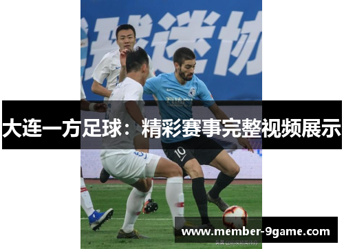 大连一方足球：精彩赛事完整视频展示