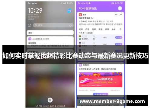 如何实时掌握俄超精彩比赛动态与最新赛况更新技巧 如何实时掌握俄超精彩比赛动态与最新赛况更新技巧