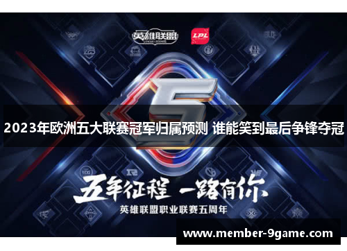 2023年欧洲五大联赛冠军归属预测 谁能笑到最后争锋夺冠