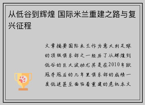 从低谷到辉煌 国际米兰重建之路与复兴征程 从低谷到辉煌 国际米兰重建之路与复兴征程