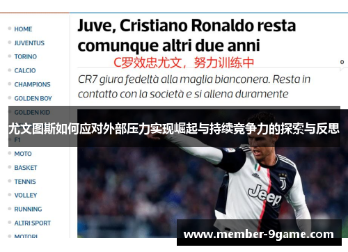 尤文图斯如何应对外部压力实现崛起与持续竞争力的探索与反思