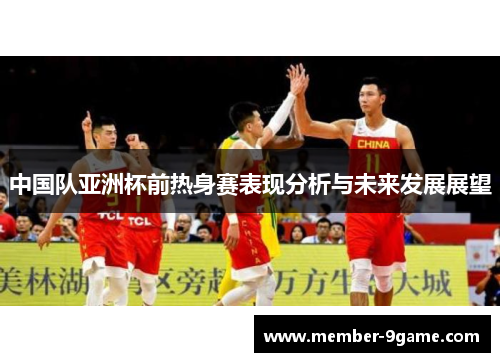 中国队亚洲杯前热身赛表现分析与未来发展展望 中国队亚洲杯前热身赛表现分析与未来发展展望