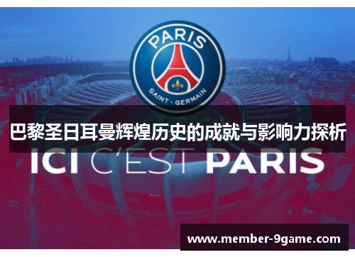 巴黎圣日耳曼辉煌历史的成就与影响力探析 巴黎圣日耳曼辉煌历史的成就与影响力探析