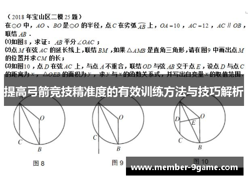 提高弓箭竞技精准度的有效训练方法与技巧解析 提高弓箭竞技精准度的有效训练方法与技巧解析