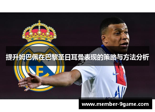 提升姆巴佩在巴黎圣日耳曼表现的策略与方法分析