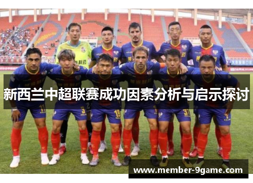 新西兰中超联赛成功因素分析与启示探讨 新西兰中超联赛成功因素分析与启示探讨