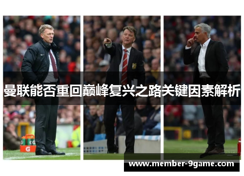 曼联能否重回巅峰复兴之路关键因素解析
