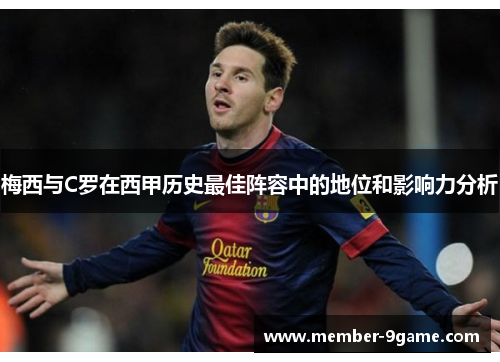 梅西与C罗在西甲历史最佳阵容中的地位和影响力分析