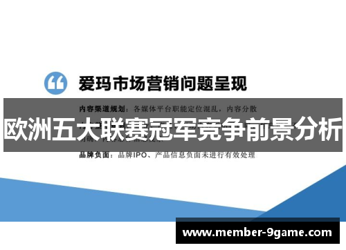 欧洲五大联赛冠军竞争前景分析 欧洲五大联赛冠军竞争前景分析