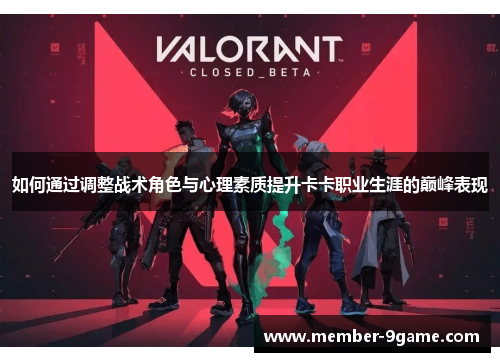 如何通过调整战术角色与心理素质提升卡卡职业生涯的巅峰表现 如何通过调整战术角色与心理素质提升卡卡职业生涯的巅峰表现