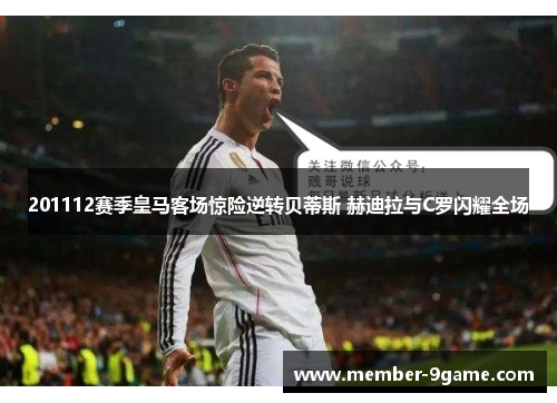 201112赛季皇马客场惊险逆转贝蒂斯 赫迪拉与C罗闪耀全场 201112赛季皇马客场惊险逆转贝蒂斯 赫迪拉与C罗闪耀全场