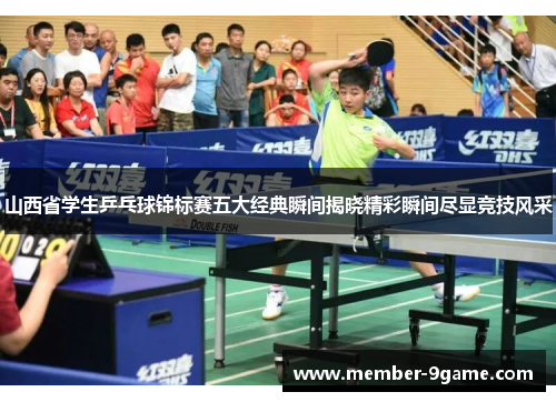山西省学生乒乓球锦标赛五大经典瞬间揭晓精彩瞬间尽显竞技风采 山西省学生乒乓球锦标赛五大经典瞬间揭晓精彩瞬间尽显竞技风采