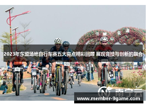 2023年东盟场地自行车赛五大亮点精彩回顾 展现竞技与创新的融合