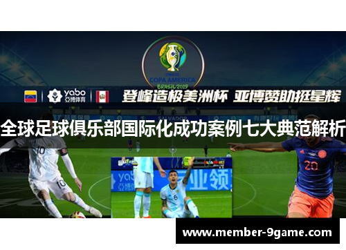 全球足球俱乐部国际化成功案例七大典范解析 全球足球俱乐部国际化成功案例七大典范解析
