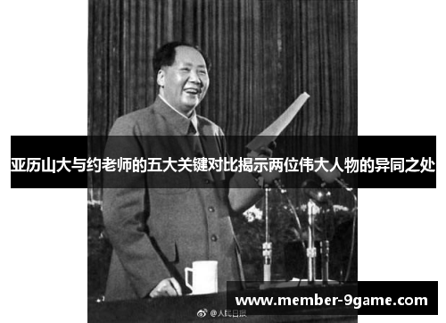 亚历山大与约老师的五大关键对比揭示两位伟大人物的异同之处 亚历山大与约老师的五大关键对比揭示两位伟大人物的异同之处