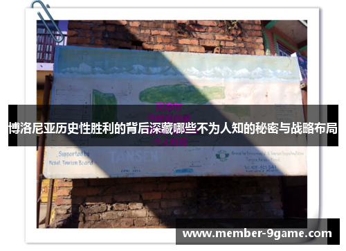 博洛尼亚历史性胜利的背后深藏哪些不为人知的秘密与战略布局