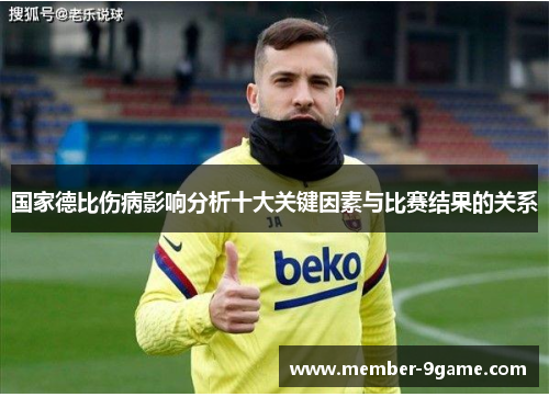国家德比伤病影响分析十大关键因素与比赛结果的关系