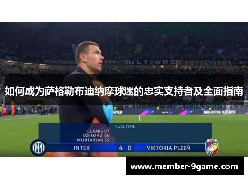 如何成为萨格勒布迪纳摩球迷的忠实支持者及全面指南 如何成为萨格勒布迪纳摩球迷的忠实支持者及全面指南
