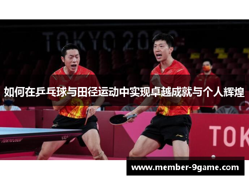 如何在乒乓球与田径运动中实现卓越成就与个人辉煌 如何在乒乓球与田径运动中实现卓越成就与个人辉煌