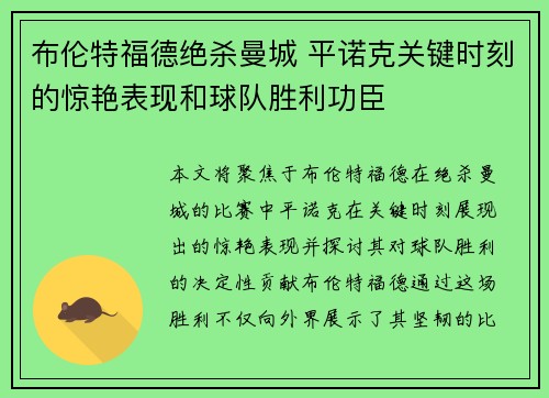 布伦特福德绝杀曼城 平诺克关键时刻的惊艳表现和球队胜利功臣