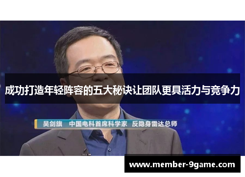 成功打造年轻阵容的五大秘诀让团队更具活力与竞争力 成功打造年轻阵容的五大秘诀让团队更具活力与竞争力