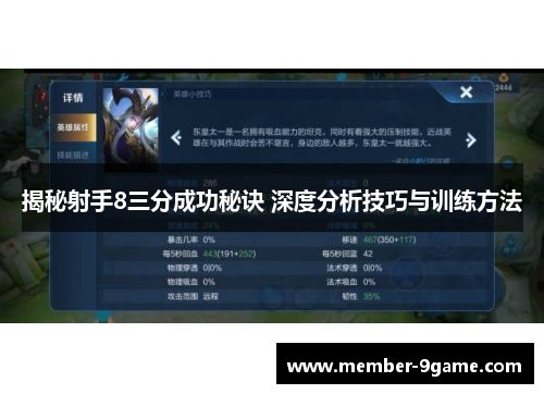 揭秘射手8三分成功秘诀 深度分析技巧与训练方法 揭秘射手8三分成功秘诀 深度分析技巧与训练方法
